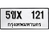 รับจองทะเบียนรถหมวดใหม่ 5ขx 121 ทะเบียนมงคล