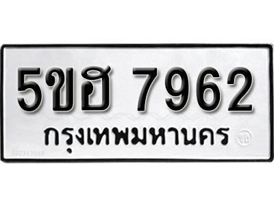 รับจองทะเบียนรถ 7962 หมวดใหม่ 5ขฮ 7962 ทะเบียนมงคล ผลรวมดี 36