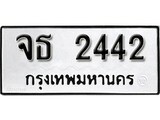 ทะเบียนรถ 2442 ป้าย จธ 2442 ทะเบียนมงคล ทะเบียนสวย