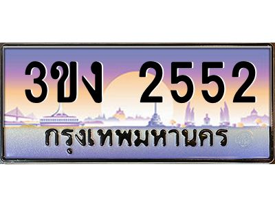 ทะเบียนรถ 2552 เลขประมูล ทะเบียนสวย 3ขง 2552 จากกรมขนส่ง