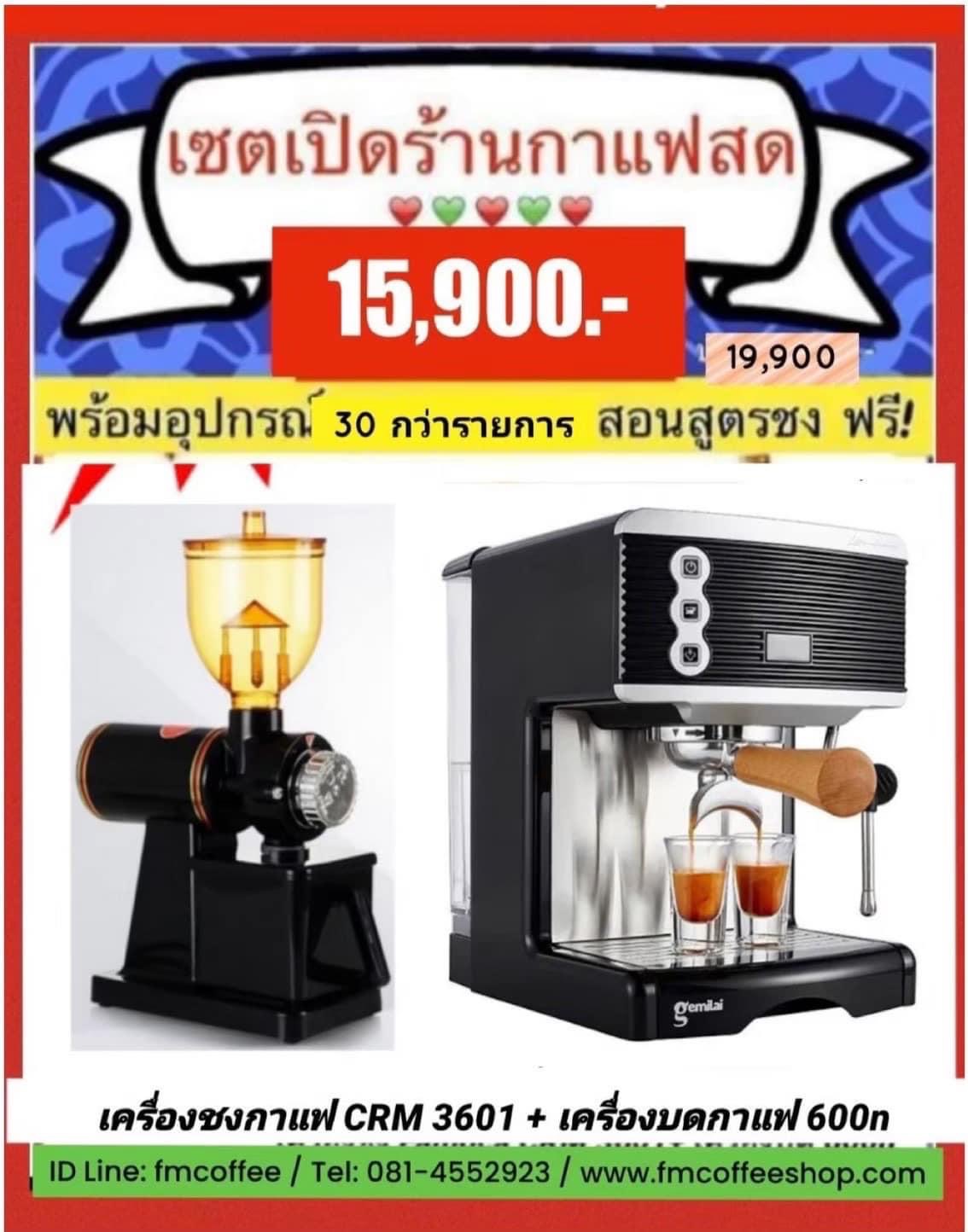 เซตเปิดร้านกาแฟสด พิเศษ 15,900.- (CRM3601 + 600n)
