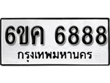 รับจองทะเบียนรถ 6888 หมวดใหม่ 6ขค 6888 ทะเบียนมงคล ผลรวมดี 42