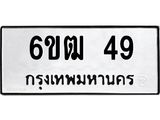 รับจองทะเบียนรถ 49 หมวดใหม่ 6ขฒ 49 ทะเบียนมงคล ผลรวมดี 24