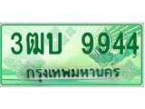 อ-ทะเบียนรถกระบะ 9944 เลขประมูล ทะเบียนสวย 3ฒบ 9944