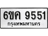 รับจองทะเบียนรถ 9551 หมวดใหม่ 6ขค 9551 ทะเบียนมงคล ผลรวมดี 32