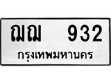 ทะเบียนรถ 932 ผลรวมดี 24 ป้าย ฌฌ 932 ทะเบียนมงคล ทะเบียนสวย