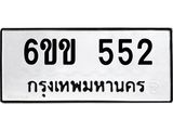 รับจองทะเบียนรถ 552 หมวดใหม่ 6ขข 552 ทะเบียนมงคล จากกรมขนส่ง