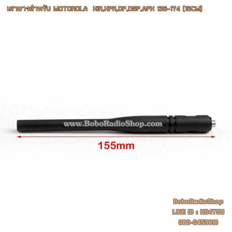 เสายางสำหรับ MOTOROLA XIR,XPR,DP,DGP,APX และอีกหลายรุ่น (15CM)
