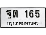ทะเบียนรถ 165 ผลรวมดี 24 ป้าย ฐต 165 ทะเบียนมงคล ทะเบียนสว
