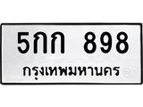 3.ทะเบียนรถ 898 ทะเบียนมงคล 5กก 898 ผลรวมดี 32