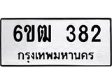 รับจองทะเบียนรถ 382 หมวดใหม่ 6ขฒ 382 ทะเบียนมงคล ผลรวมดี 24