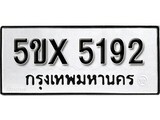 รับจองทะเบียนรถเลข 5192 หมวดใหม่จากกรมขนส่ง จองทะเบียน 5192