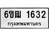 รับจองทะเบียนรถ 1632 หมวดใหม่ 6ขฒ 1632 ทะเบียนมงคล ผลรวมดี 23