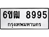 รับจองทะเบียนรถ 8995 หมวดใหม่ 6ขฒ 8995 ทะเบียนมงคล ผลรวมดี 42