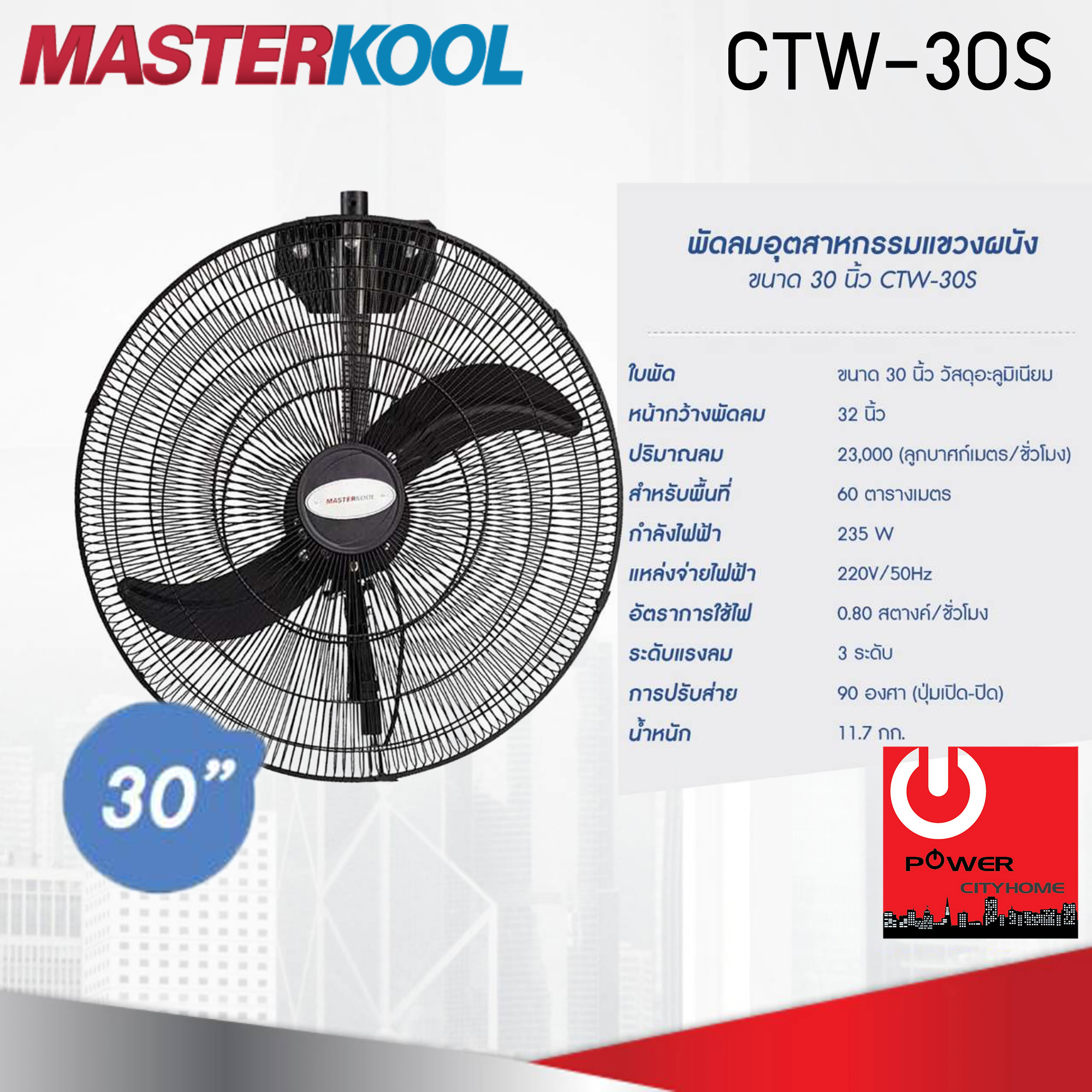 พัดลมอุตสาหกรรมแขวนผนัง 30นิ้ว Masterkool รุ่น CTW-30S
