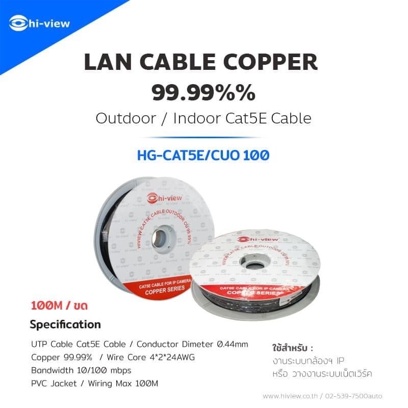 Hi-View LAN CABLE CAT 5E HG-CAT5E/CUO100 (ภายนอก) ยาว 100 เมตร