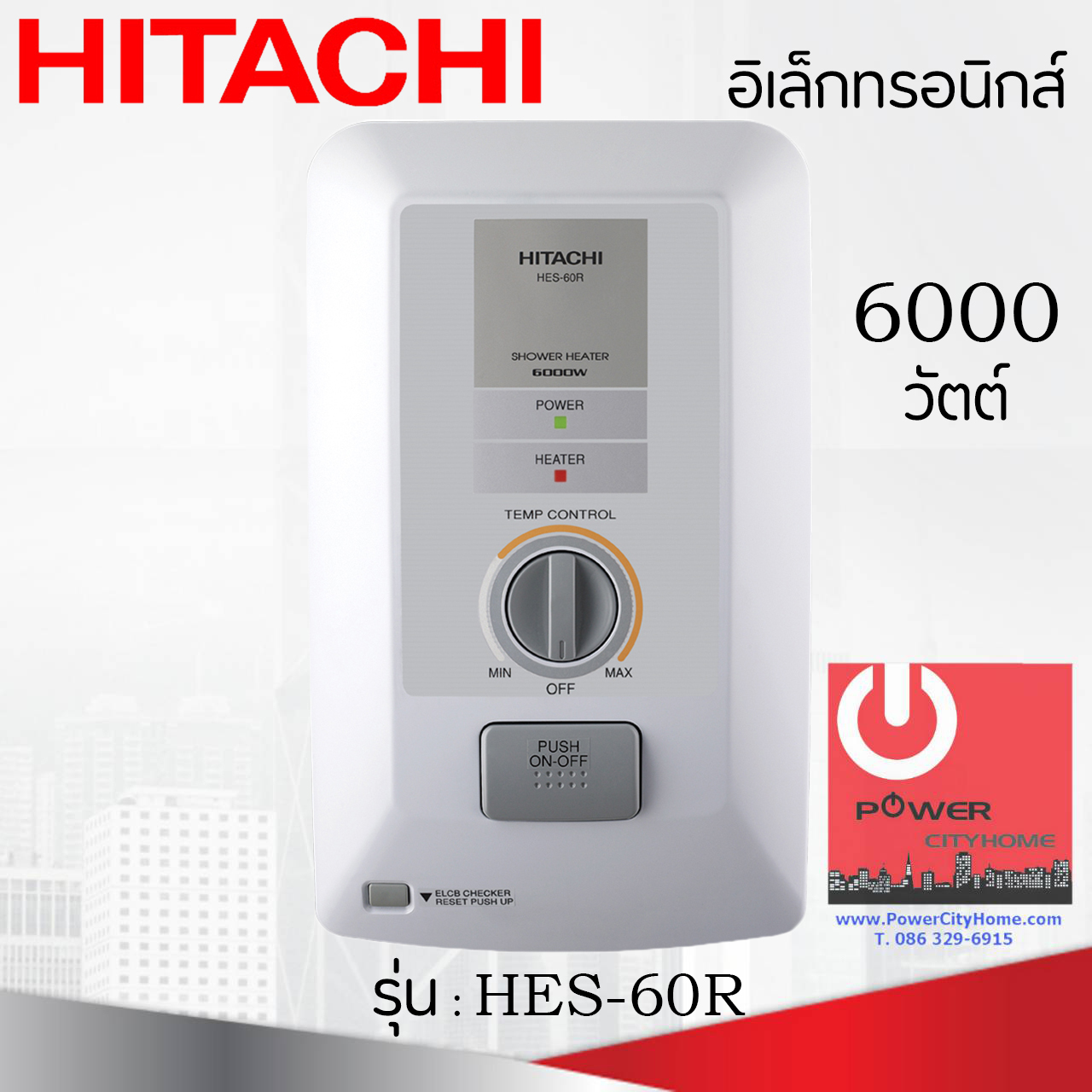 Hitachi เครื่องทำน้ำอุ่น อิเล็กทรอนิกส์ 6,000 วัตต์ รุ่น HES-60R