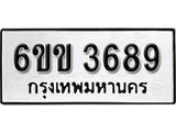 รับจองทะเบียนรถ 3689 หมวดใหม่ 6ขข 3689 ทะเบียนมงคล ผลรวมดี 36 จากกรมขนส่ง