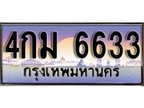 วีไอพี ทะเบียนรถ 6633 เลขประมูล ทะเบียน 4กม 6633 จากกรมขนส่ง