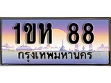 VIP ทะเบียนรถ 88 ผลรวมดี 24 เลขประมูล ทะเบียนสวย 1ขห 88 จากกรมขนส่ง