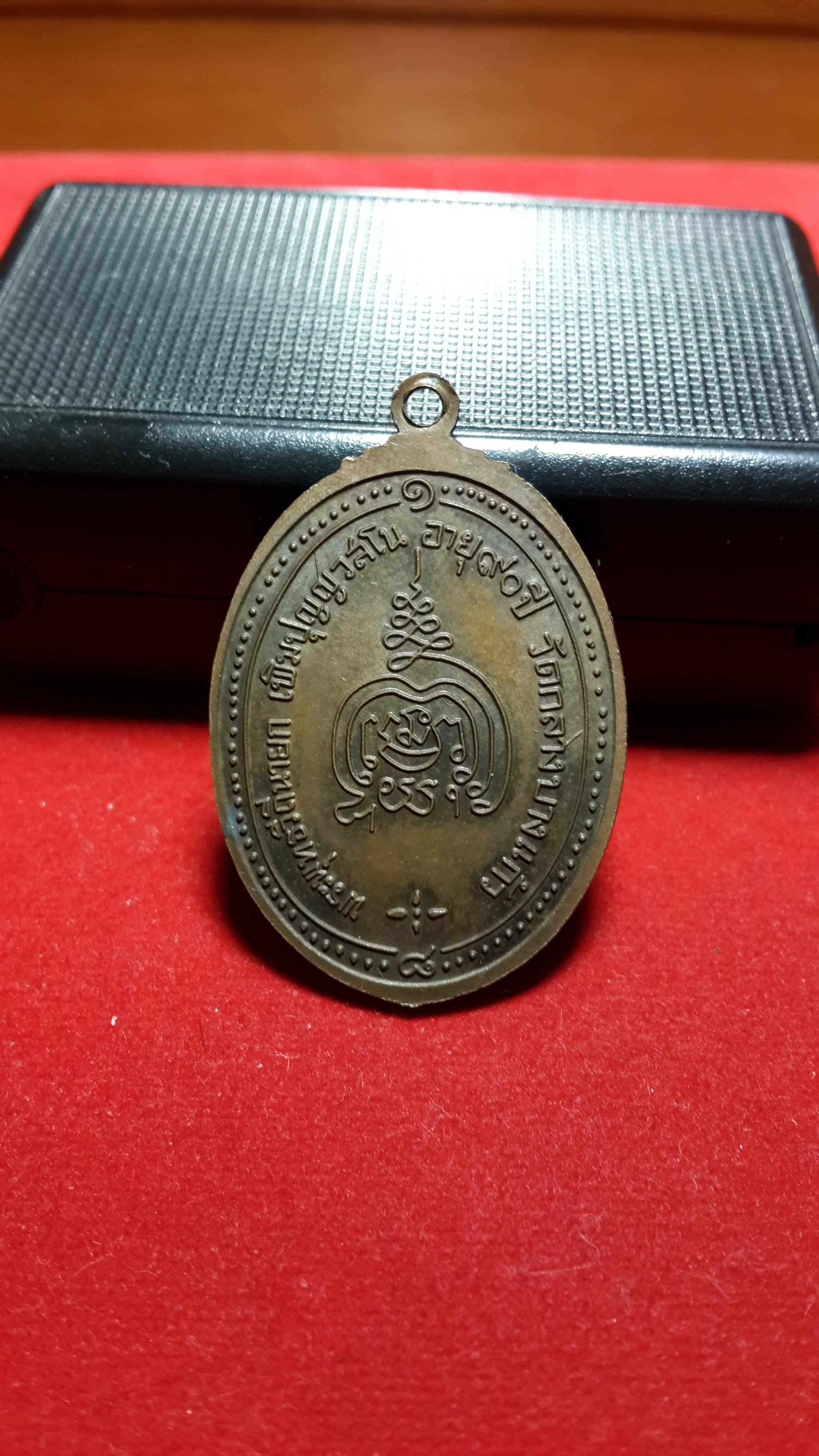 เหรียญหลวงปู่เพิ่มครบ90ปีวัดกลางบางแก้วปี2518