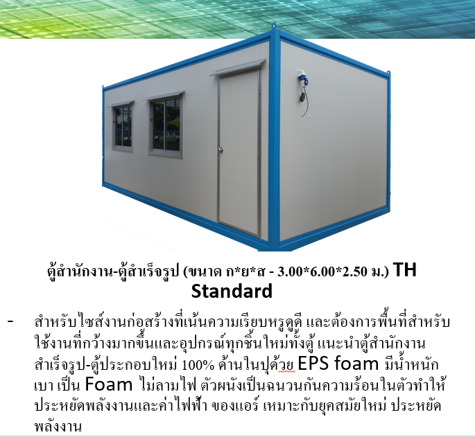 ตู้คอนเทนเนอร์ สำนักงาน UC-02 ขนาด 3.00 * 6.00 *2.50 เมตร คขนาด 18 ตารางเมตร ราคา 129,000 บาทไม่รวมค่าจัดส่ง *** ค่าจัดส่งโดยรถเฮี๊ยบ 15,000-18,000 บาท