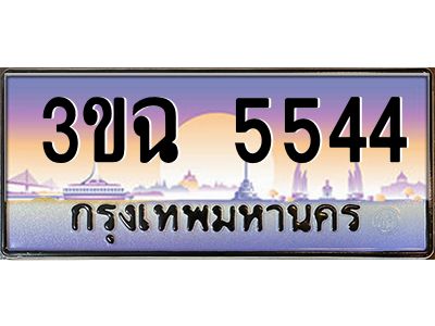ทะเบียนรถ 5544 เลขประมูล ทะเบียนสวย 3ขฉ 5544 จากกรมขนส่ง