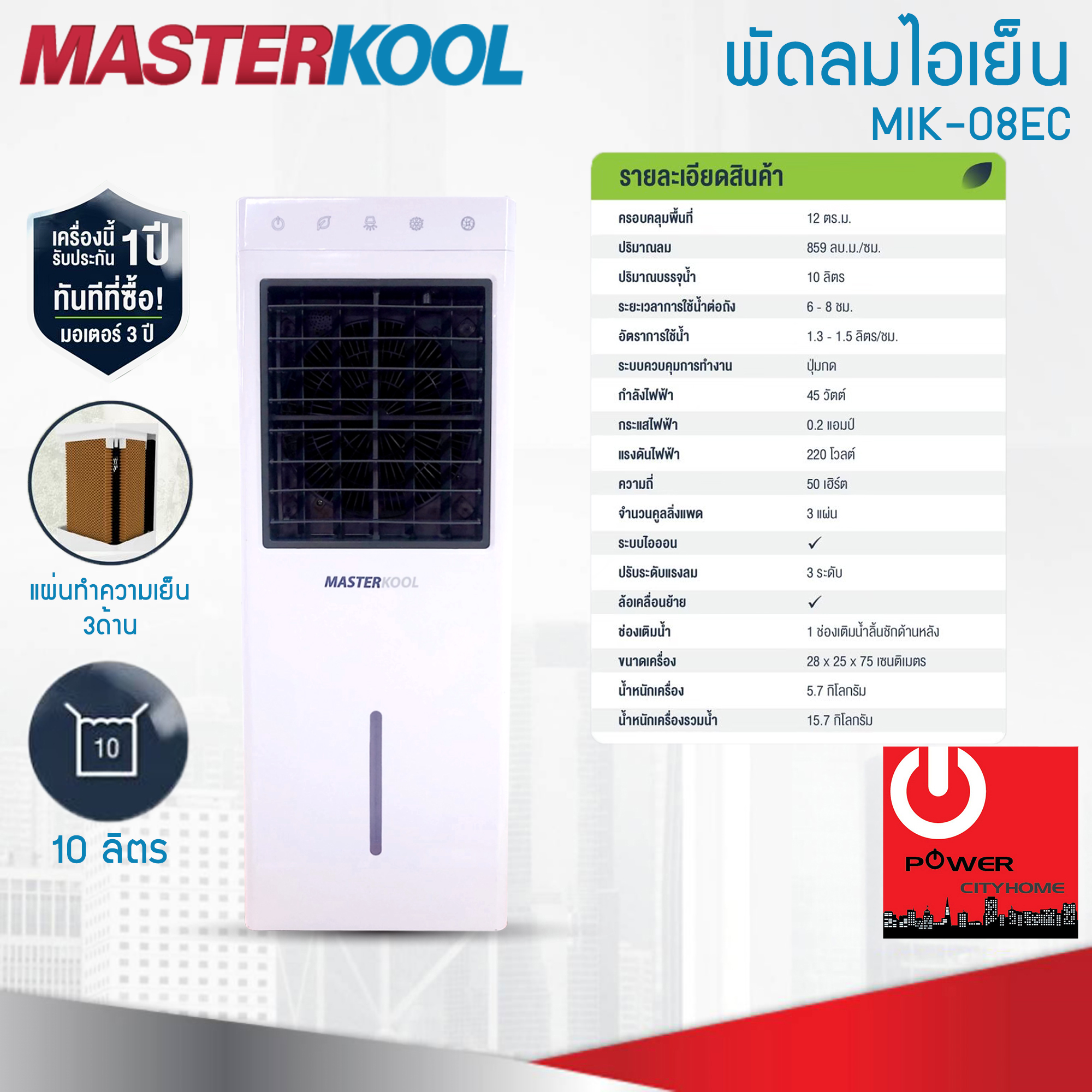 พัดลมไอเย็น Masterkool รุ่น MIK-08EC ครอบคุมพื้นที่ 12 ตร.ม.