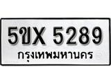 รับจองทะเบียนรถเลข 5289 หมวดใหม่จากกรมขนส่ง จองทะเบียน 5289