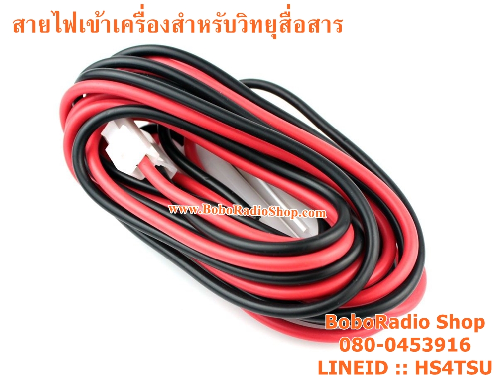 สายไฟเข้าเครื่องสำหรับวิทยุสื่อสาร