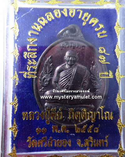 เหรียญเจริญพรหลังพระพรหมสี่หน้า เนื้อทองแดงรมดำ หลวงปู่คีย์ วัดศรีลำยอง จ.สุรินทร์