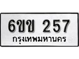 รับจองทะเบียนรถ 257 หมวดใหม่ 6ขข 257 ทะเบียนมงคล ผลรวมดี 24 จากกรมขนส่ง