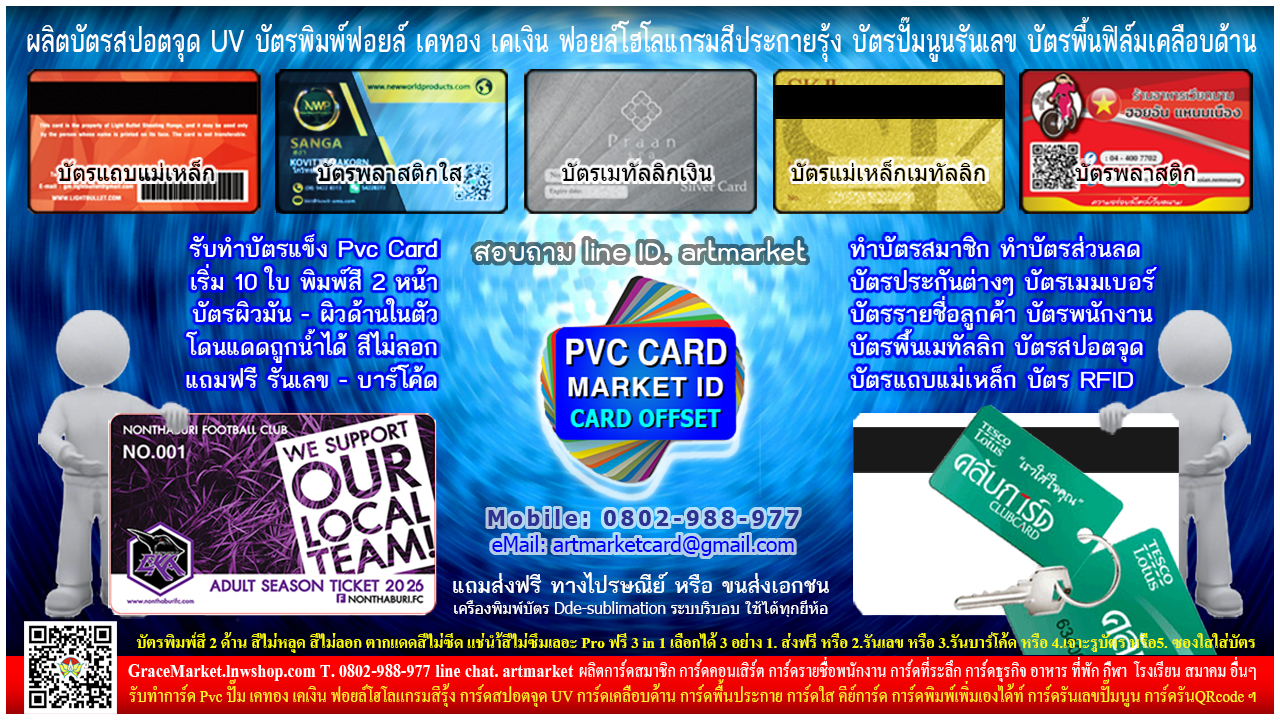 บัตรแข็ง 0802-988977 line. artwork สีไม่ซีดไม่ลอก พิมพ์บัตรพลาสติก พีวีซีการ์ด ทุกรูปแบบ ไม่เหมือนใครสไตล์แบบคุณ การ์ดเมมเบอร์ การ์ดพนักงาน บัตรที่ระลึก การ์ดคอนเสิร์ต บัตรสะสมแต้ม บัตรผู้ติดต่อ บัตรส่วนลด ฯ