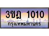 ทะเบียนรถ 1010 เลขประมูล ทะเบียนสวย 3ขฎ 1010 จากกรมขนส่ง