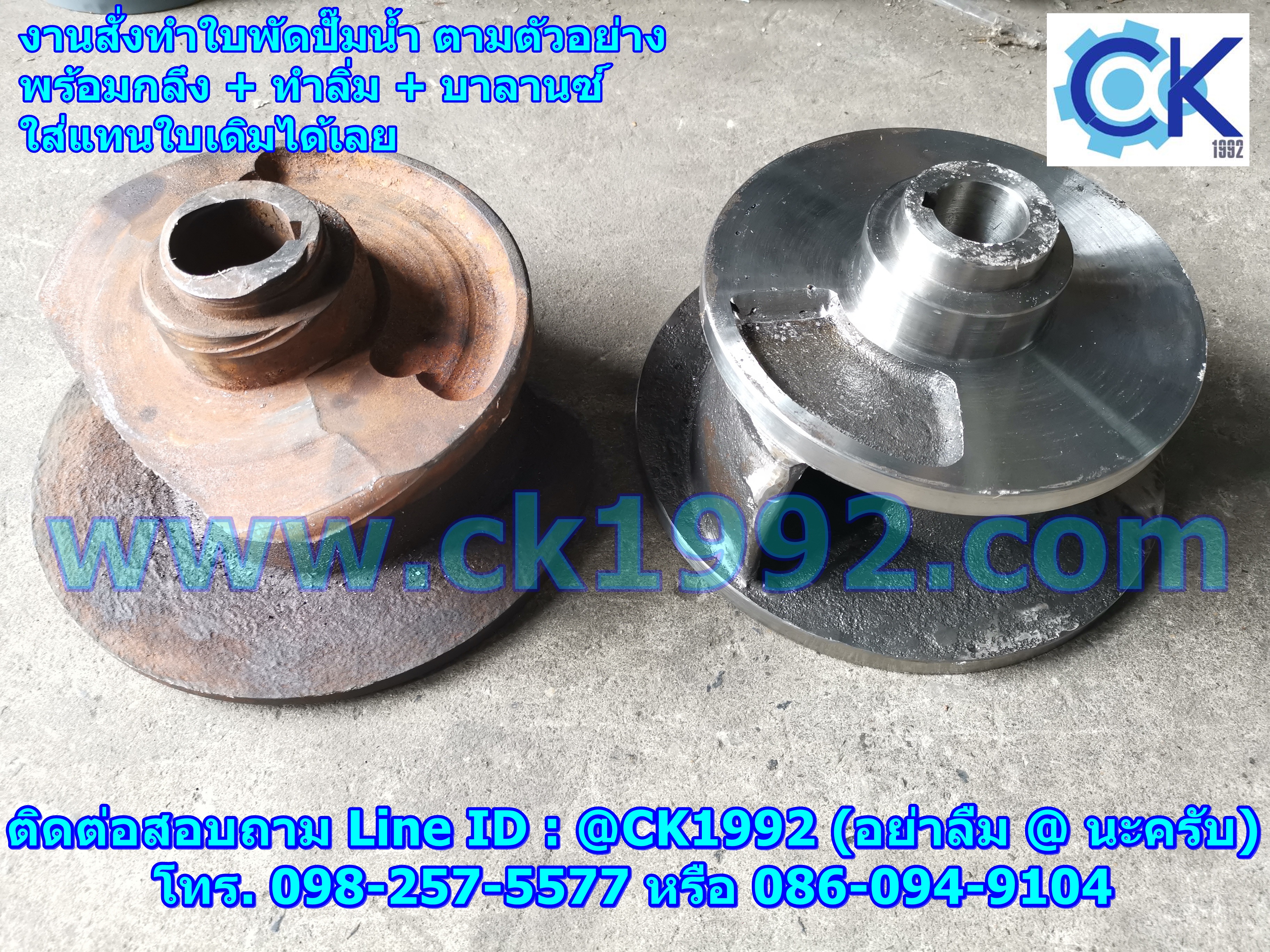 ใบพัดปั๊มน้ำเหล็กหล่อ (Impeller Pump) งานสั่งทำพร้อมแมชชีนตามตัวอย่าง