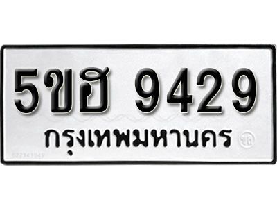 รับจองทะเบียนรถ 9429 หมวดใหม่ 5ขฮ 9429 ทะเบียนมงคล ผลรวมดี 36
