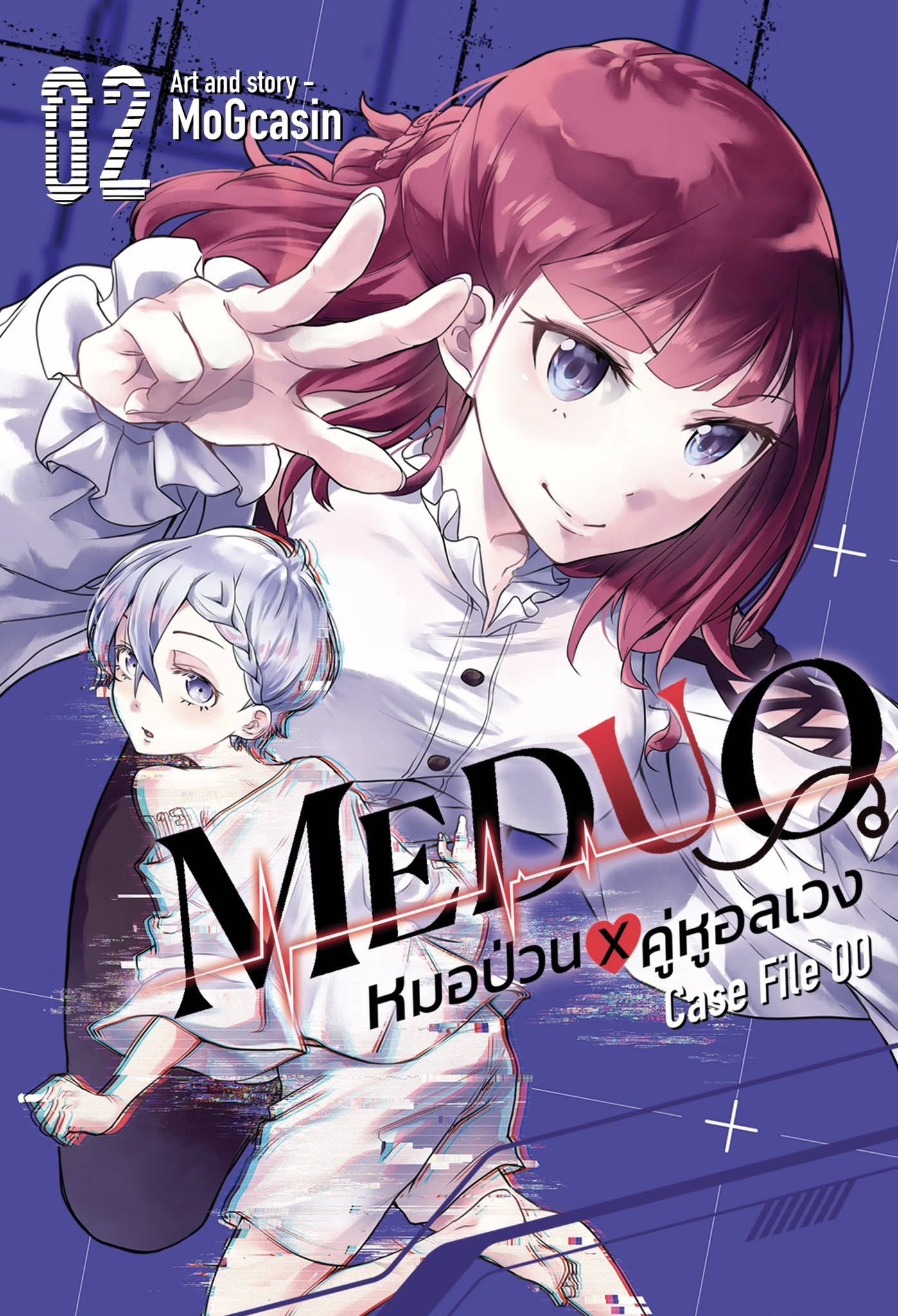 Meduo หมอป่วนคู่หูอลเวง เล่ม 2