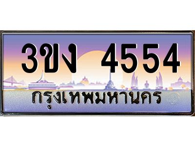 ทะเบียนรถ 4554 เลขประมูล ทะเบียนสวย 3ขง 4554 จากกรมขนส่ง