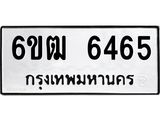 รับจองทะเบียนรถ 6465 หมวดใหม่ 6ขฒ 6465 ทะเบียนมงคล ผลรวมดี 32