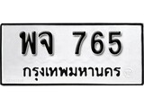 ทะเบียนรถ 765 ผลรวมดี 32 ป้าย พจ 765 ทะเบียนมงคล ทะเบียนสวย