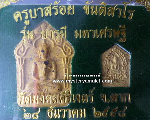 พระขุนแผนพรายกุมาร เนื้อว่านอาถรรพ์สีเหลือง พิมพ์ใหญ่และพิมพ์ใหญ่และพิมพ์เล็ก ครูบาสร้อย วัดมงคงคีรีเขตร์ จ.ตาก