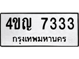 ทะเบียนรถ 7333 ป้าย 4ขญ 7333 ทะเบียนมงคล ทะเบียนสวย