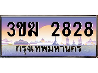 ทะเบียนรถ 2828 เลขประมูล ทะเบียนสวย 3ขฆ 2828 จากกรมขนส่ง