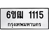 รับจองทะเบียนรถ 1115 หมวดใหม่ 6ขฒ 1115 ทะเบียนมงคล ผลรวมดี 19