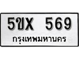 รับจองทะเบียนรถเลข 569 หมวดใหม่จากกรมขนส่ง จองทะเบียน 569
