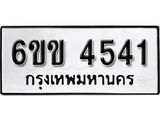 รับจองทะเบียนรถ 4541 หมวดใหม่ 6ขข 4541 ทะเบียนมงคล ผลรวมดี 24 จากกรมขนส่ง
