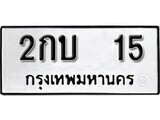 ทะเบียนรถ 15 ป้าย 2กบ 15 ทะเบียนมงคล ทะเบียนสวย