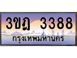 ทะเบียนรถ 3388 เลขประมูล ทะเบียนสวย 3ขฎ 3388 ผลรวมดี 32