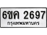 รับจองทะเบียนรถ 2697 หมวดใหม่ 6ขค 2697 ทะเบียนมงคล ผลรวมดี 36