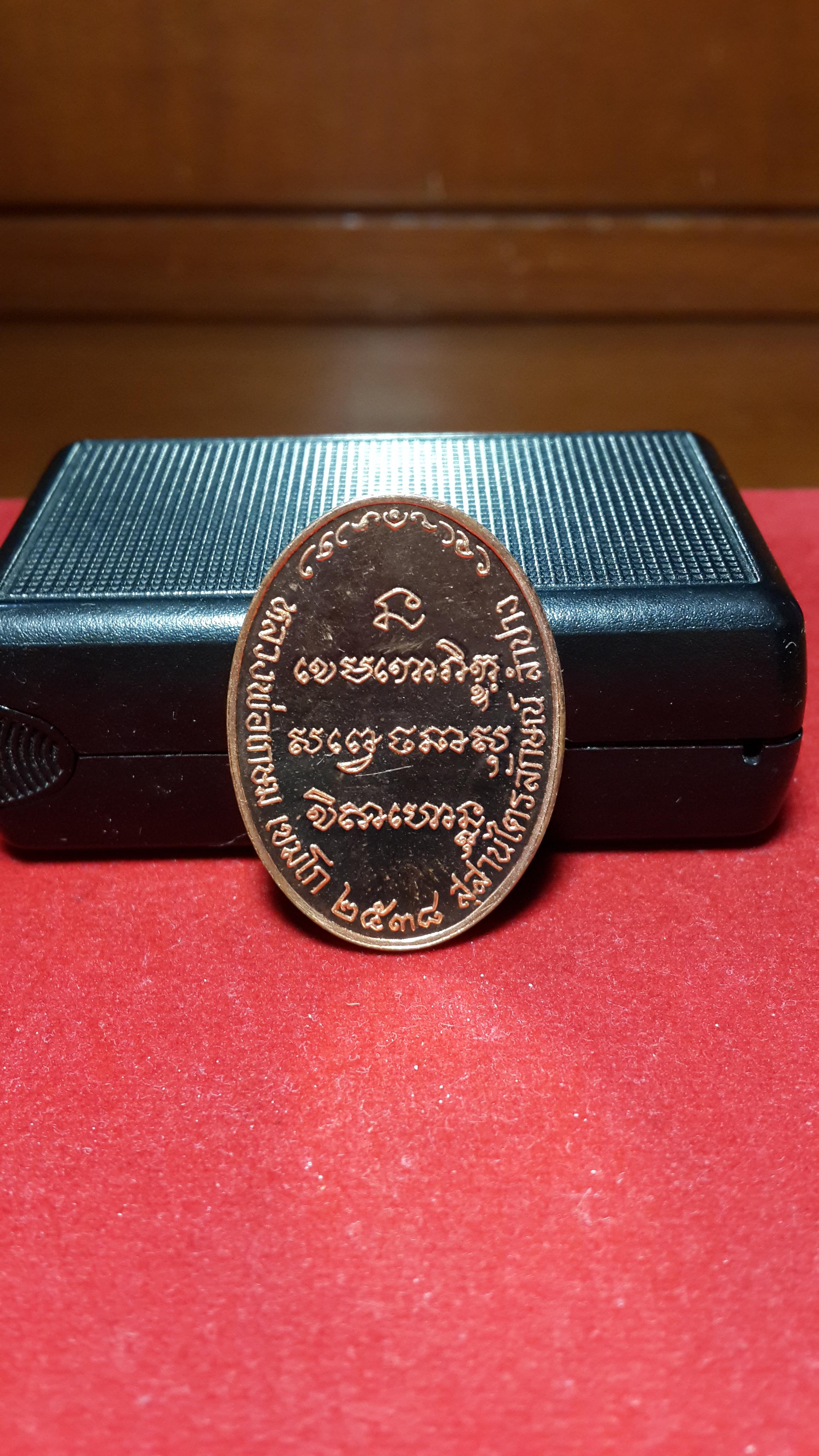 เหรียญทองแดงพ่นทรายหลวงพ่อเกษมปี2538
